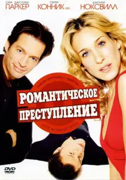 Романтическое преступление (2002) торрент