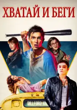 Скачать Хватай и беги (2015)