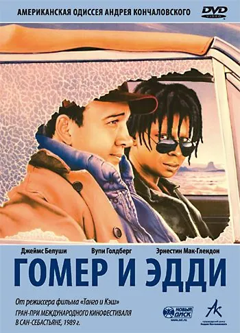 Скачать Гомер и Эдди (1989)