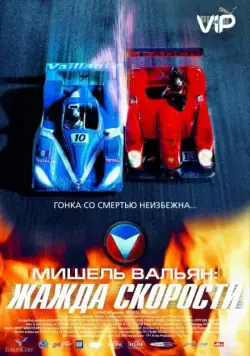 Скачать Мишель Вальян: Жажда скорости (2003)