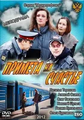 Скачать Примета на счастье