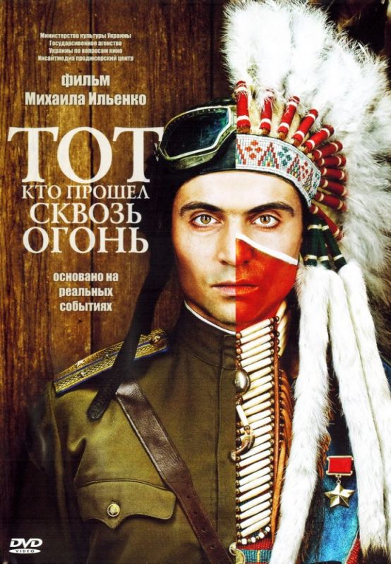 Скачать Тот, кто прошел сквозь огонь