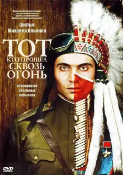 Скачать Тот, кто прошел сквозь огонь (2011)