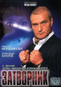 Затворник (1999) торрент