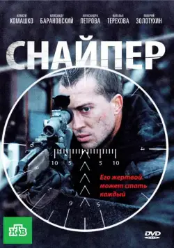 Скачать Снайпер