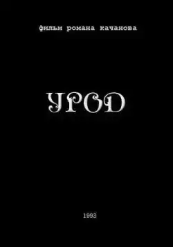Урод (1993) торрент