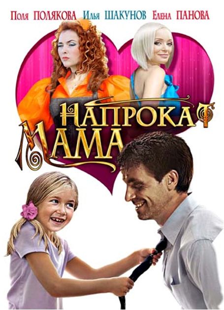 Скачать Мама напрокат