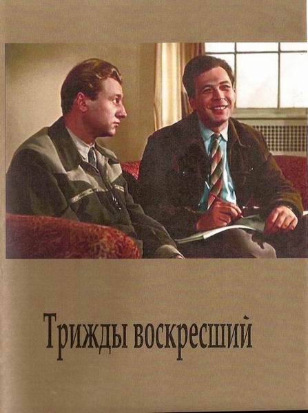 Скачать Трижды воскресший