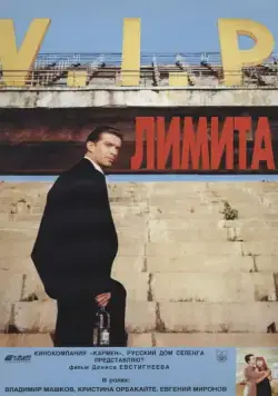 Лимита (1995) торрент