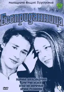 Бесприданница (2011) торрент
