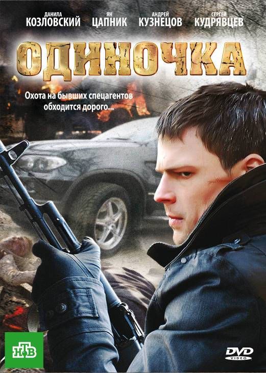 Скачать Одиночка