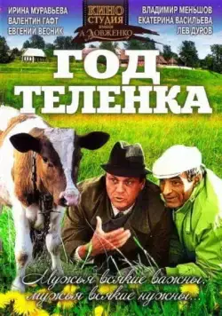 Год теленка (1986) торрент
