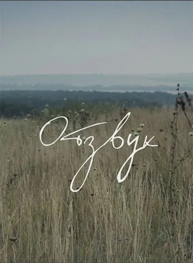 Отзвук (2015) торрент
