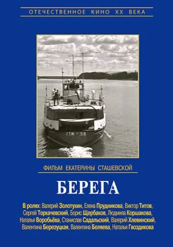 Берега (1973) через торрент бесплатно Скачать Берега