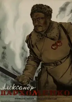 Александр Пархоменко (1942) торрент