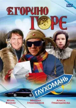 Скачать Егорино горе (2008)