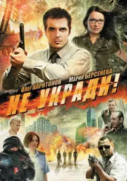 Не укради! (2011) торрент