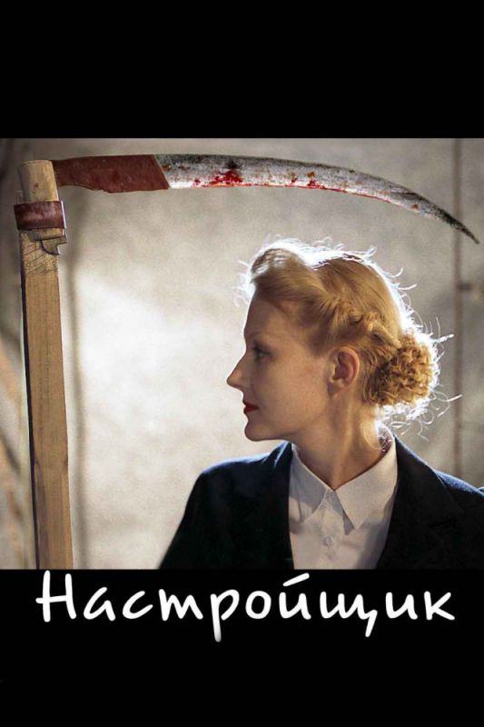 Скачать Настройщик (2004)