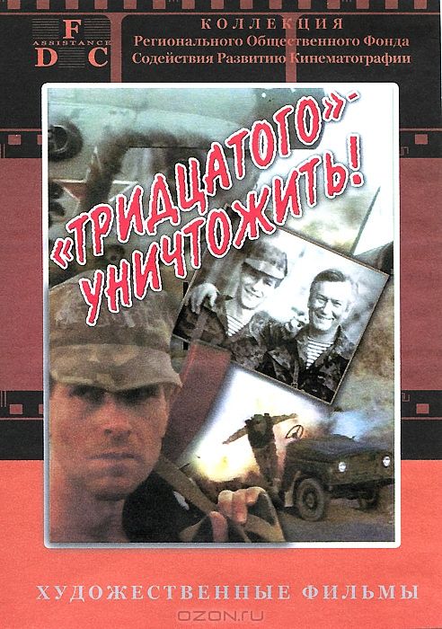 Скачать Тридцатого уничтожить!