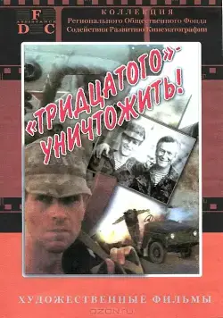 Тридцатого уничтожить! (1992) торрент