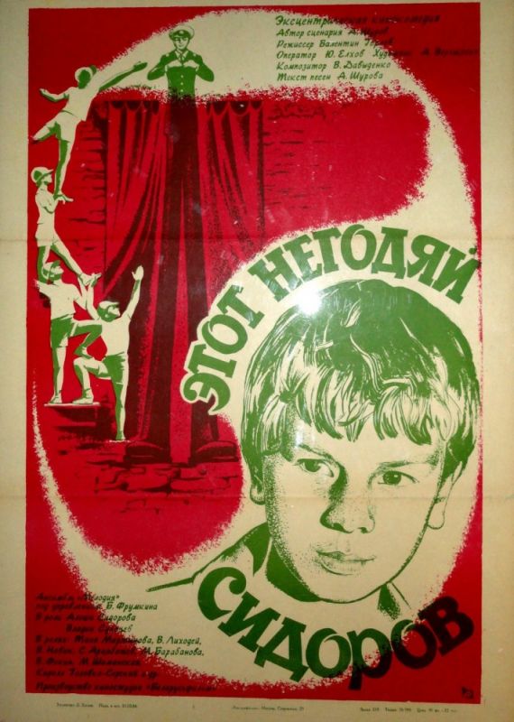 Скачать Этот негодяй Сидоров (1983)