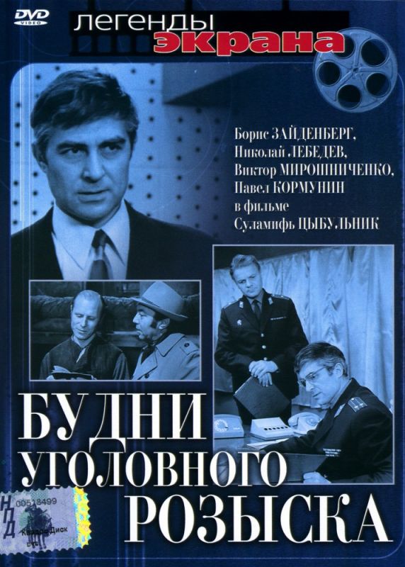 Скачать Будни уголовного розыска