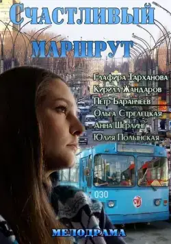 Счастливый маршрут (2013) торрент