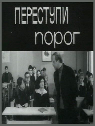 Скачать Переступи порог