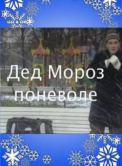 Скачать Дед Мороз поневоле