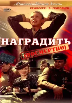Наградить (1986) торрент