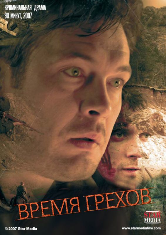 Скачать Время грехов