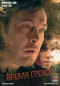 Скачать Время грехов (2008)