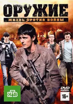 Скачать Оружие (2011)