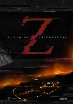 Z (2016) торрент