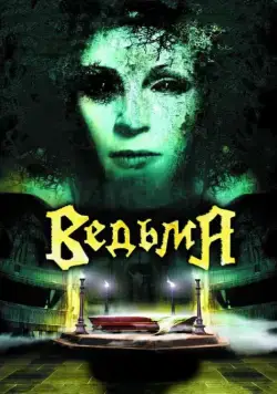 Ведьма (2006) торрент