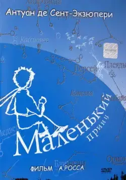Маленький принц (1993) торрент