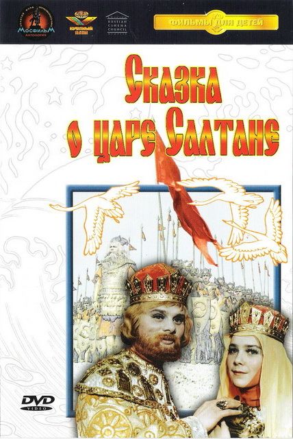 Скачать Сказка о царе Салтане