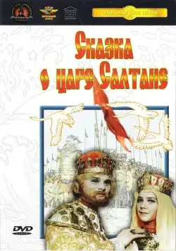 Сказка о царе Салтане (1966) торрент