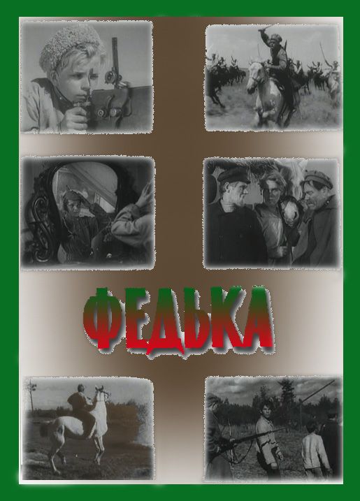 Скачать Федька