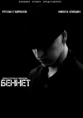 Скачать Беннет[xfgiven_year1] ()[/xfgiven_year1]