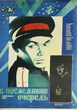 Скачать В последнюю очередь (1981)