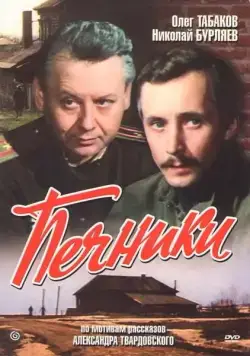 Печники (1982) торрент