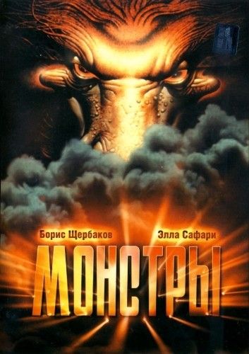 Скачать Монстры