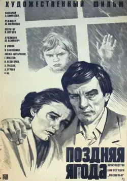 Поздняя ягода (1978) торрент