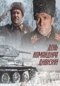 День командира дивизии (1983) торрент