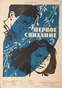 Первое свидание (1960) торрент
