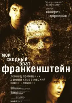 Мой сводный брат Франкенштейн (2004) торрент