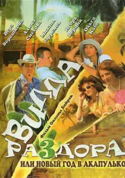 Скачать Вилла раздора, или Танец солнечного затмения (2007)