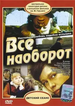 Всё наоборот (1981) торрент