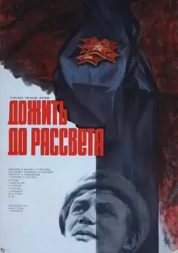 Дожить до рассвета (1975) торрент